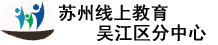 苏州线上教育吴江区分中心